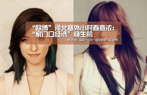“欧博”河北塞外小村春意浓:“家门口经济”焕生机(图1) 欧博
