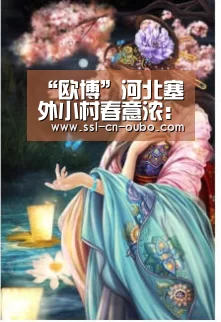 “欧博”河北塞外小村春意浓:“家门口经济”焕生机(图2) 欧博娱乐