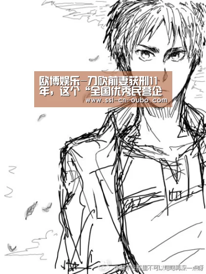 欧博娱乐-刀砍前妻获刑11年,这个“全国优秀民营企业家”如何走到这一步(图2) 欧博娱乐