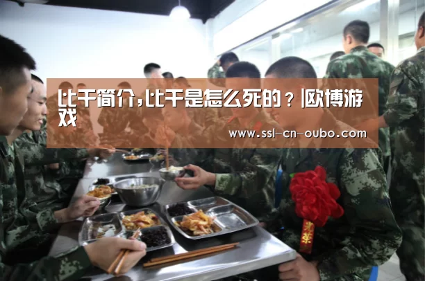 比干简介,比干是怎么死的?|欧博游戏(图3) 欧博娱乐