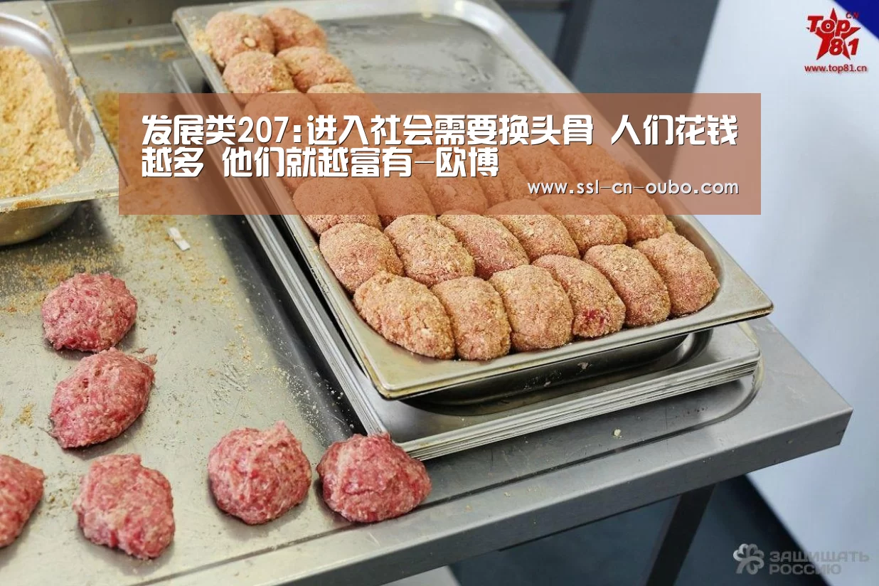 发展类207:进入社会需要换头骨 人们花钱越多 他们就越富有-欧博(图2) 欧博