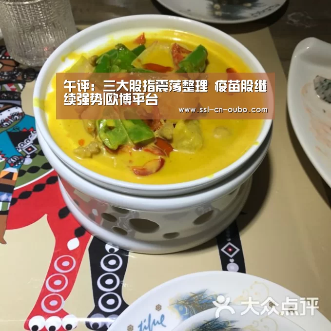 午评:三大股指震荡整理 疫苗股继续强势|欧博平台(图1) 欧博平台