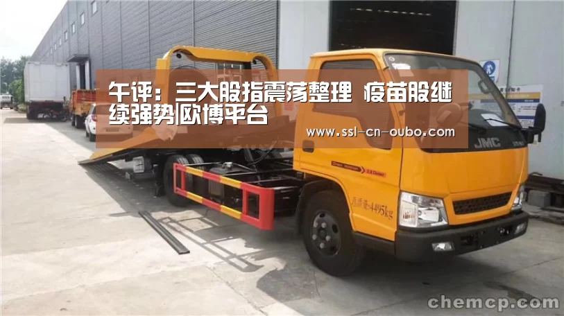 午评:三大股指震荡整理 疫苗股继续强势|欧博平台(图2) 欧博娱乐