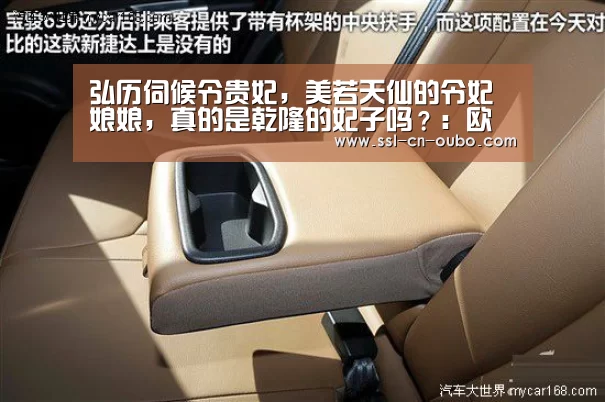 弘历伺候令贵妃,美若天仙的令妃娘娘,真的是乾隆的妃子吗?:欧博游戏(图2) 欧博平台