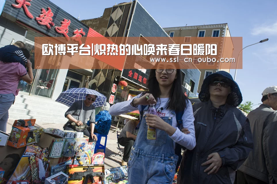 欧博平台|炽热的心唤来春日暖阳(图1) 欧博