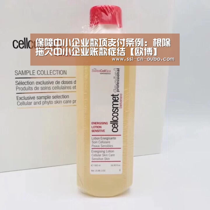 保障中小企业款项支付条例:根除拖欠中小企业账款症结【欧博】(图3) 欧博娱乐