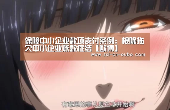 保障中小企业款项支付条例:根除拖欠中小企业账款症结【欧博】(图4) 欧博娱乐