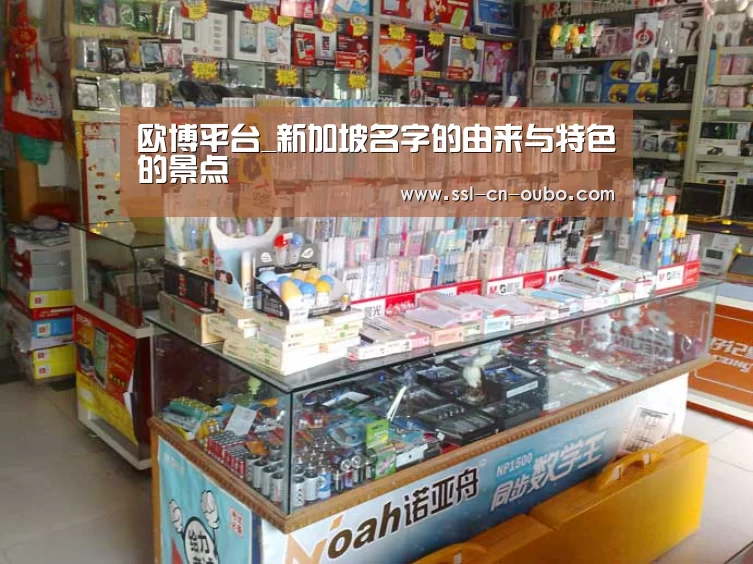 欧博平台_新加坡名字的由来与特色的景点(图2) 欧博游戏