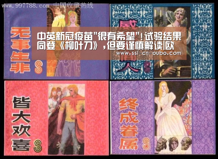 中英新冠疫苗很有希望!试验结果同登《柳叶刀》,但要谨慎解读|欧博游戏(图2) 欧博平台