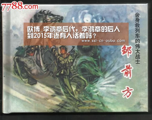 欧博_李鸿章后代,李鸿章的后人到2015年还有人活着吗?(图1) 欧博