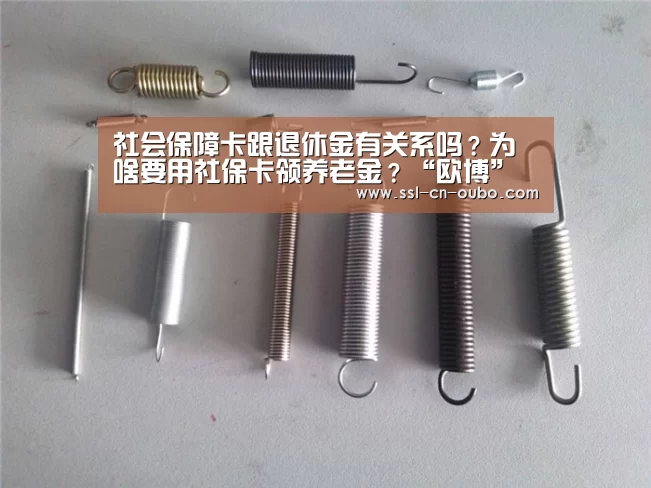 社会保障卡跟退休金有关系吗?为啥要用社保卡领养老金?“欧博”(图1) 欧博平台