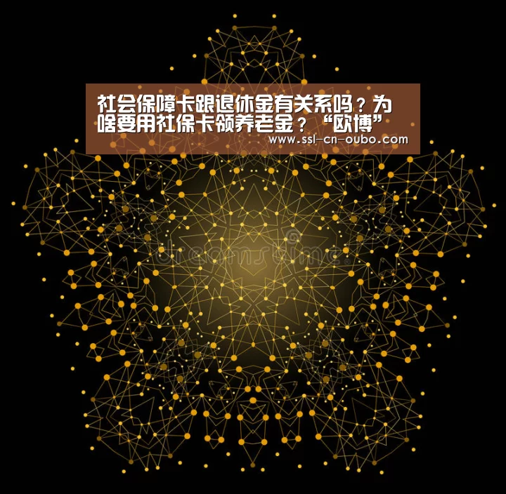社会保障卡跟退休金有关系吗?为啥要用社保卡领养老金?“欧博”(图2) 欧博娱乐