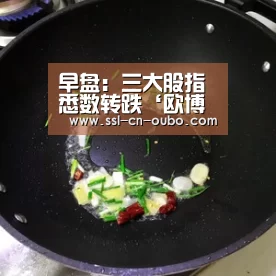 早盘:三大股指悉数转跌‘欧博游戏’(图3) 欧博