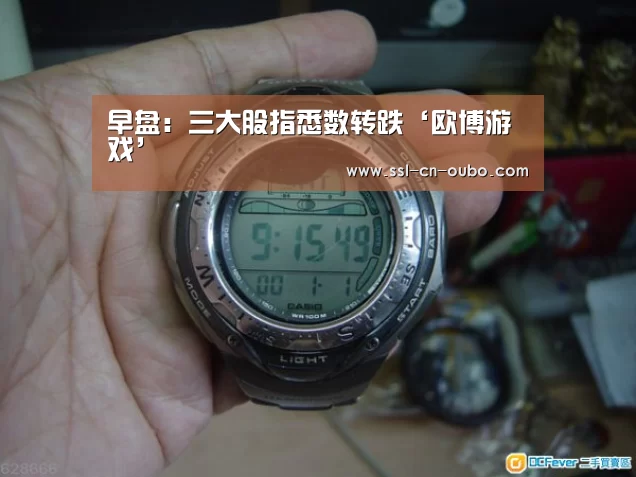 早盘:三大股指悉数转跌‘欧博游戏’(图1) 欧博游戏