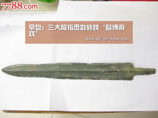 早盘:三大股指悉数转跌‘欧博游戏’(图2) 欧博