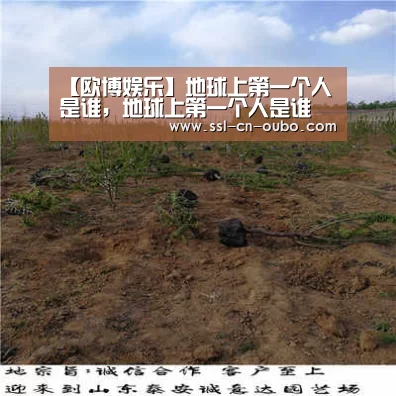 【欧博娱乐】地球上第一个人是谁,地球上第一个人是谁(图2) 欧博娱乐
