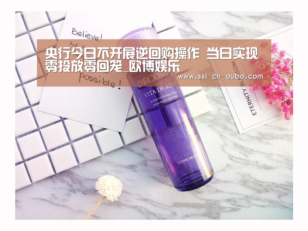 央行今日不开展逆回购操作 当日实现零投放零回笼_欧博娱乐(图3) 欧博游戏
