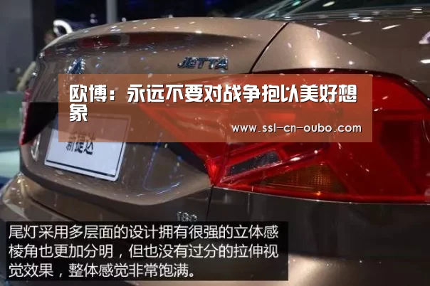 欧博:永远不要对战争抱以美好想象(图2) 欧博平台