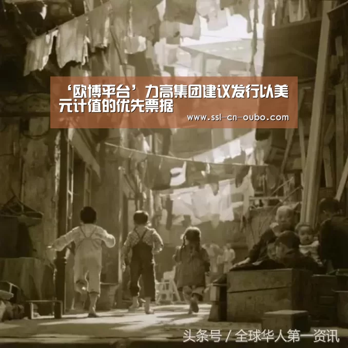 ‘欧博平台’力高集团建议发行以美元计值的优先票据(图1) 欧博平台