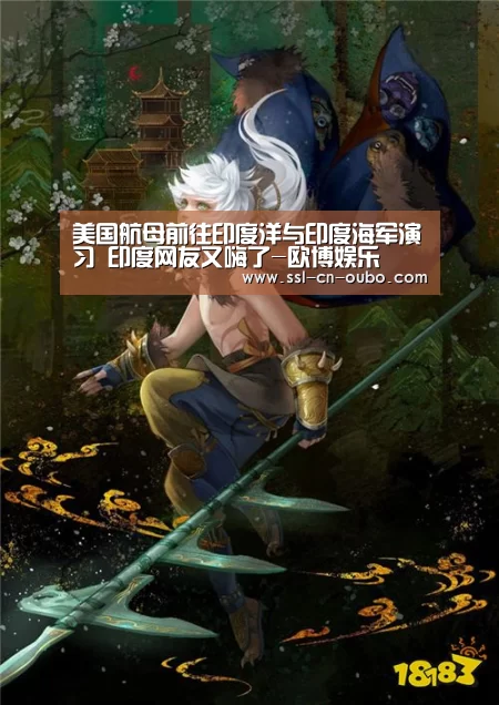 美国航母前往印度洋与印度海军演习 印度网友又嗨了-欧博娱乐